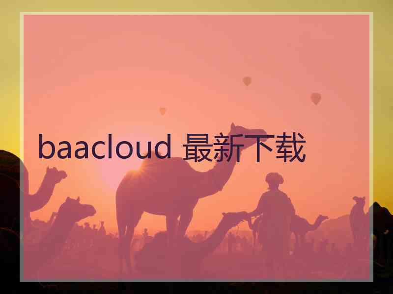 baacloud 最新下载