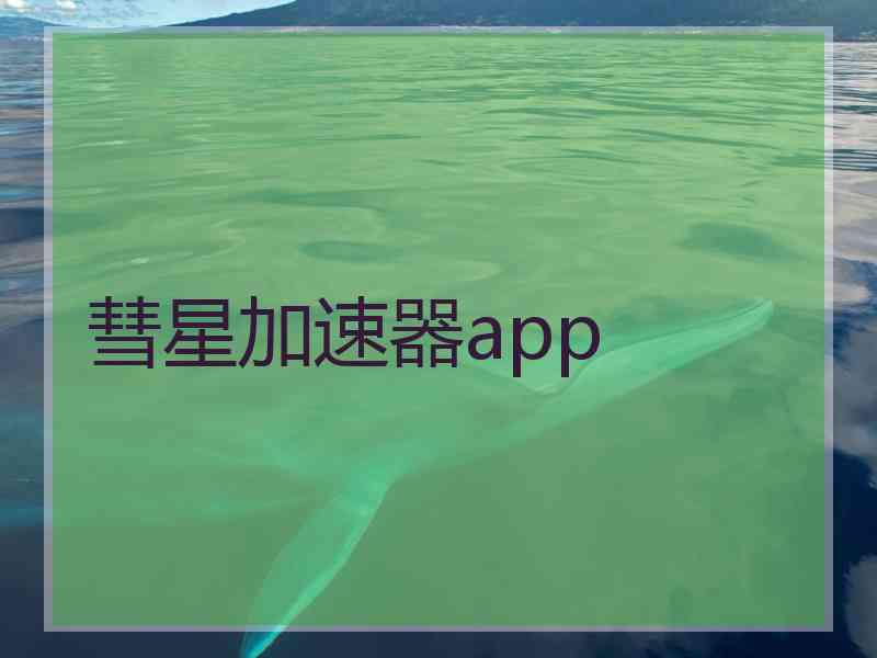 彗星加速器app