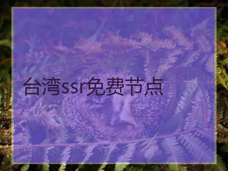 台湾ssr免费节点