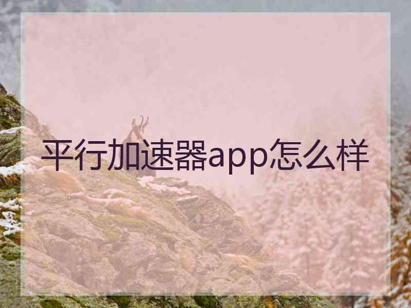 平行加速器app怎么样