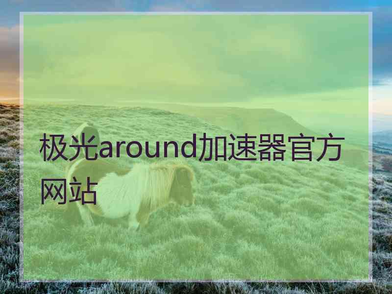 极光around加速器官方网站