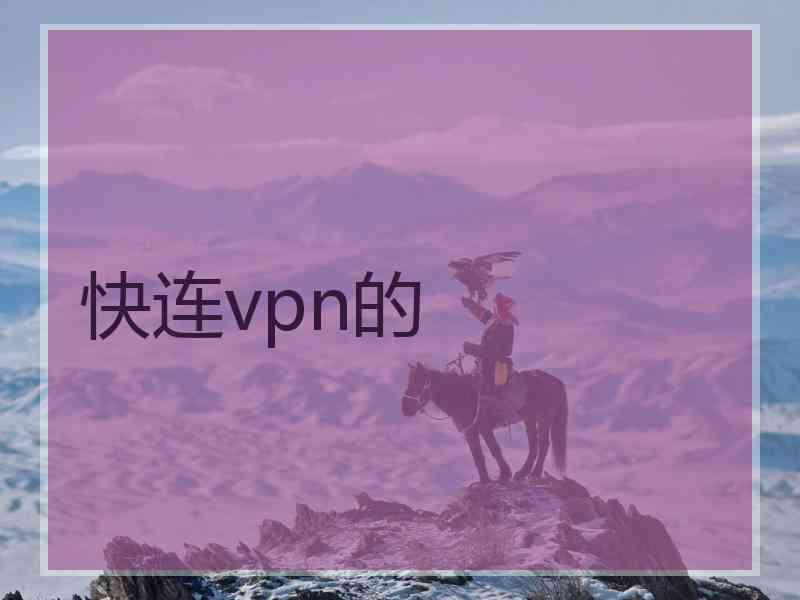 快连vpn的