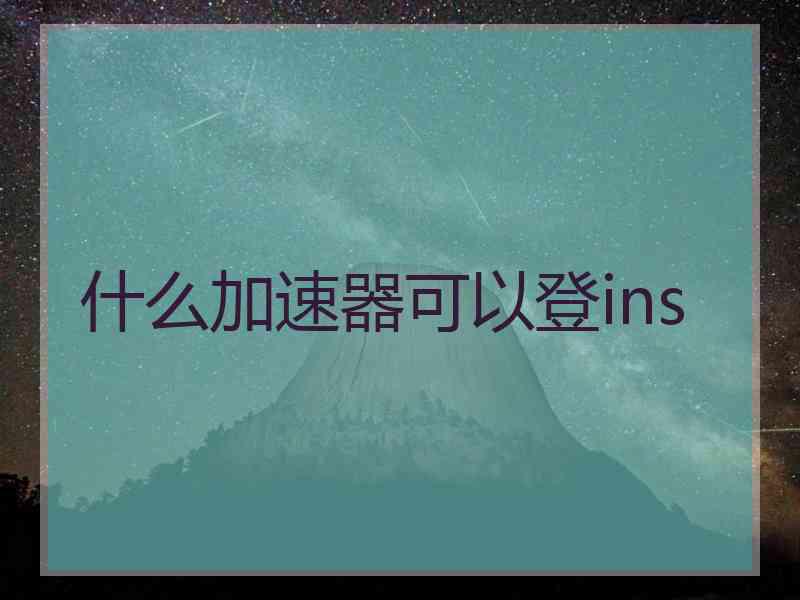 什么加速器可以登ins