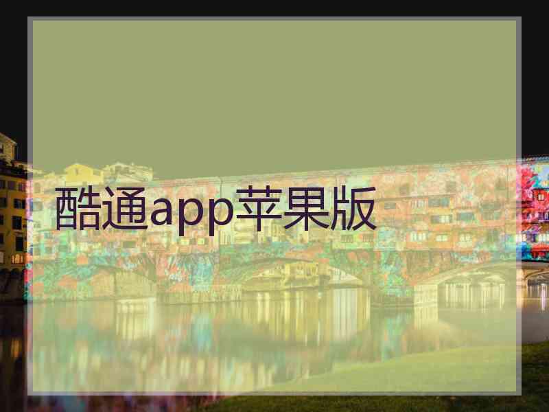 酷通app苹果版