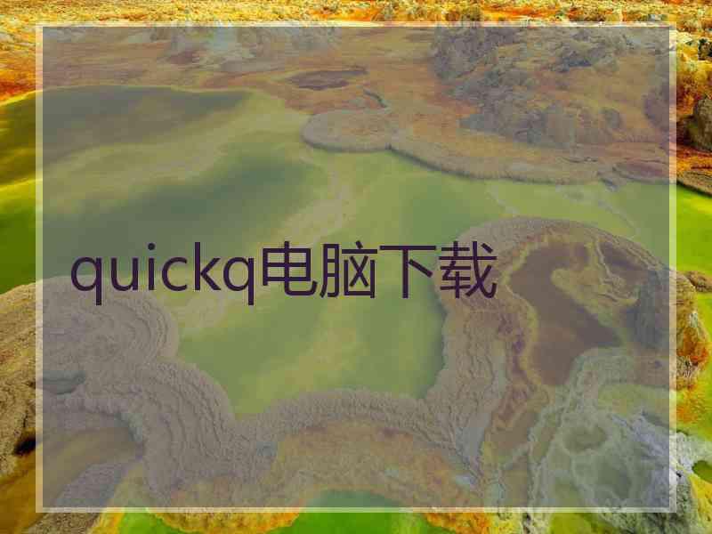 quickq电脑下载