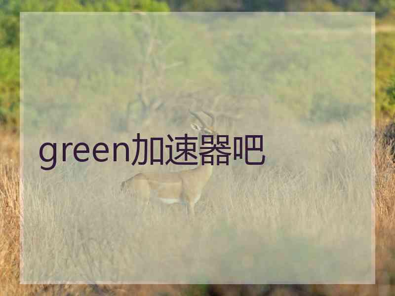 green加速器吧