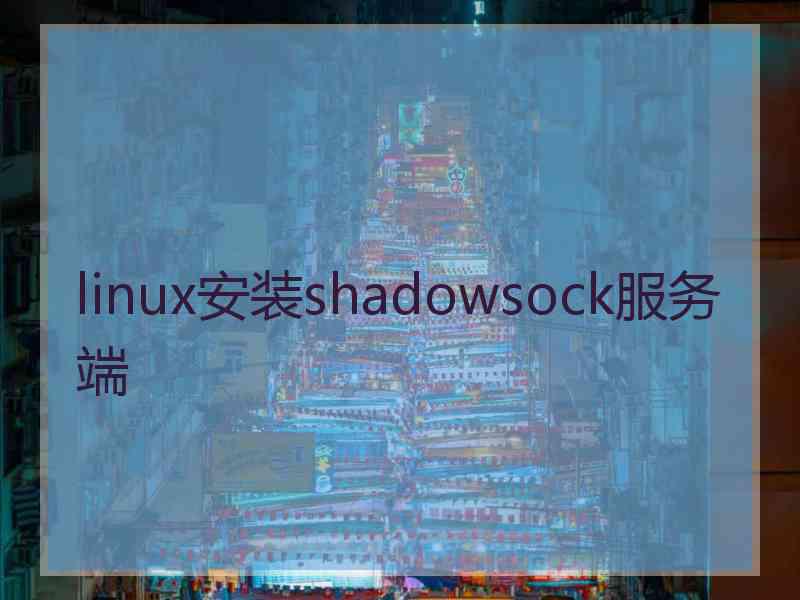 linux安装shadowsock服务端