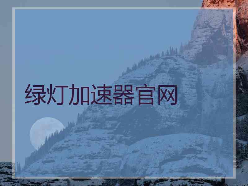 绿灯加速器官网