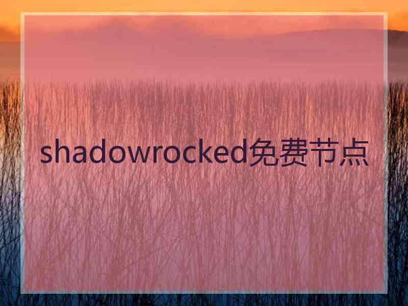 shadowrocked免费节点