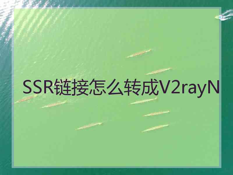 SSR链接怎么转成V2rayN