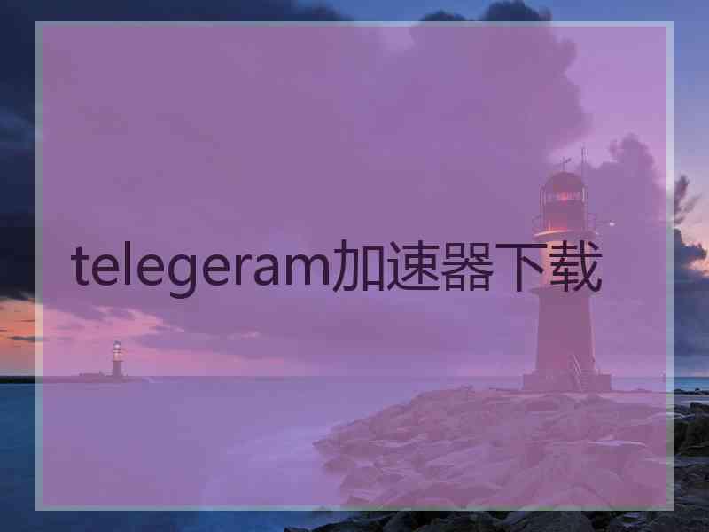 telegeram加速器下载