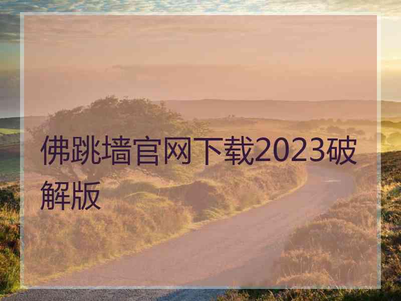 佛跳墙官网下载2023破解版