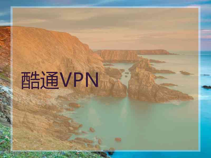 酷通VPN