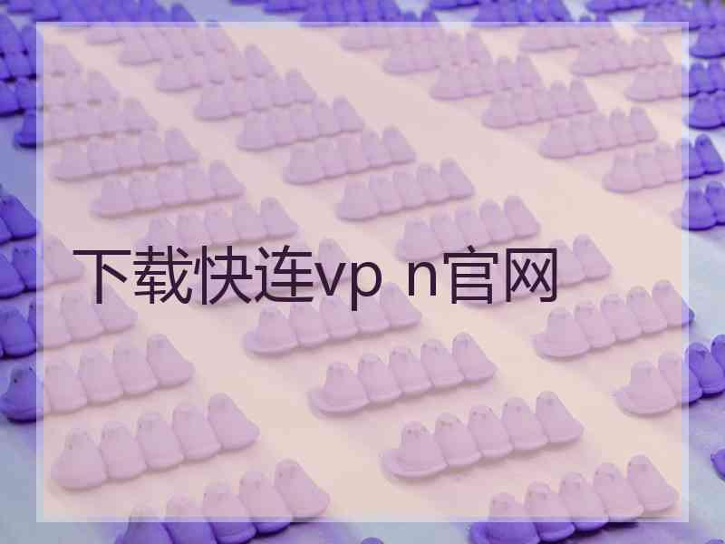 下载快连vp n官网