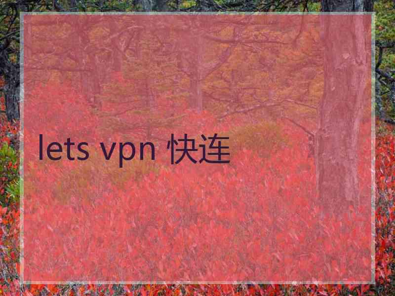 lets vpn 快连