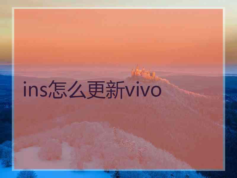 ins怎么更新vivo