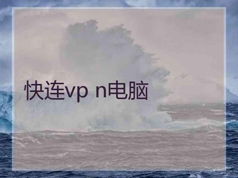 快连vp n电脑