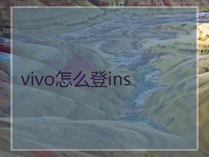 vivo怎么登ins