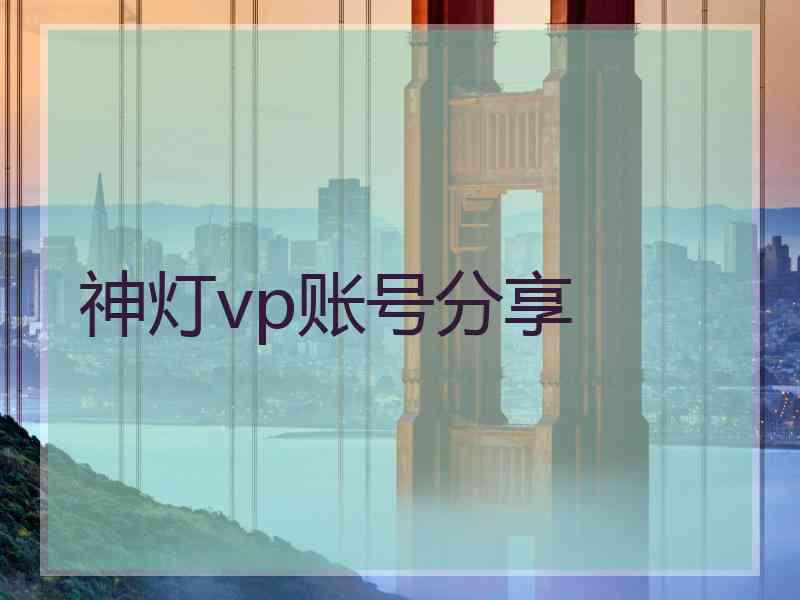 神灯vp账号分享