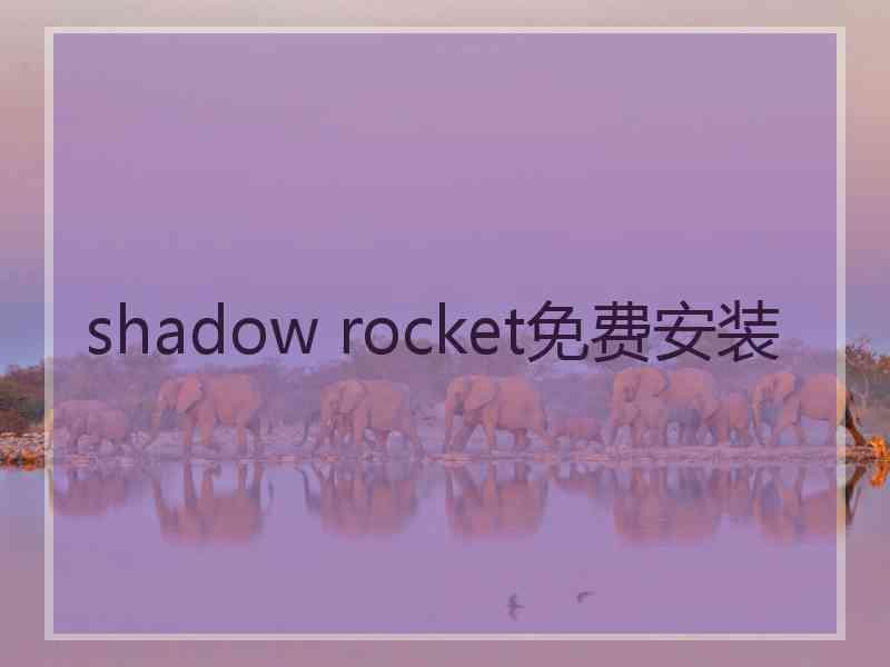 shadow rocket免费安装