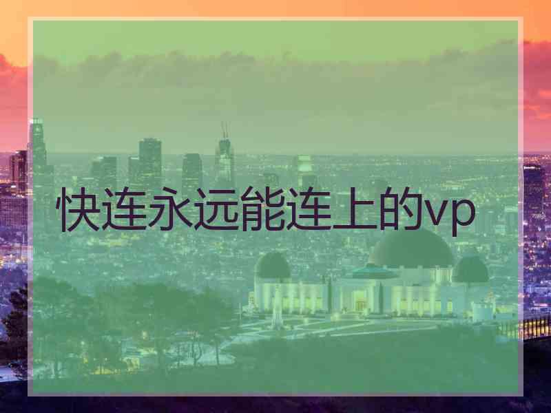 快连永远能连上的vp