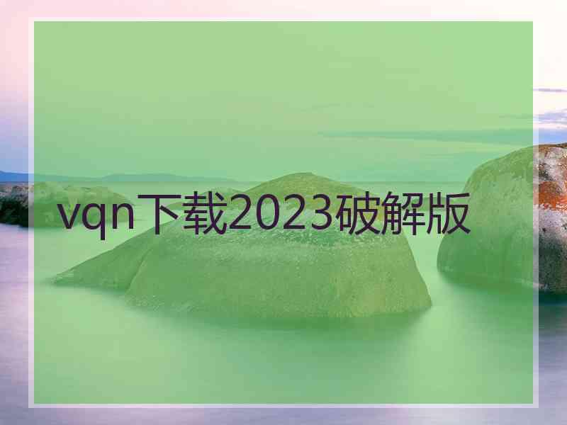 vqn下载2023破解版