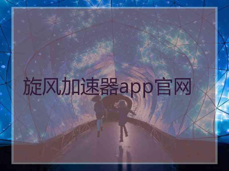 旋风加速器app官网