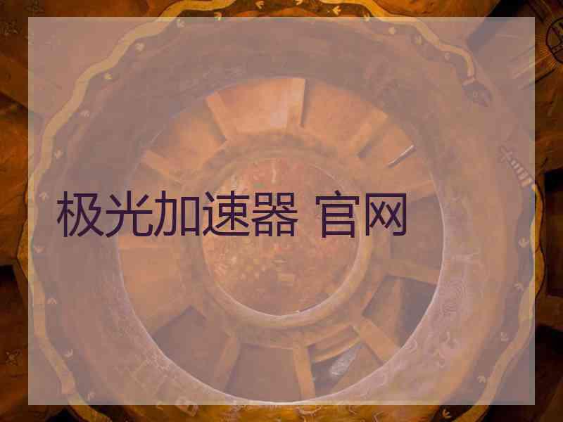 极光加速器 官网