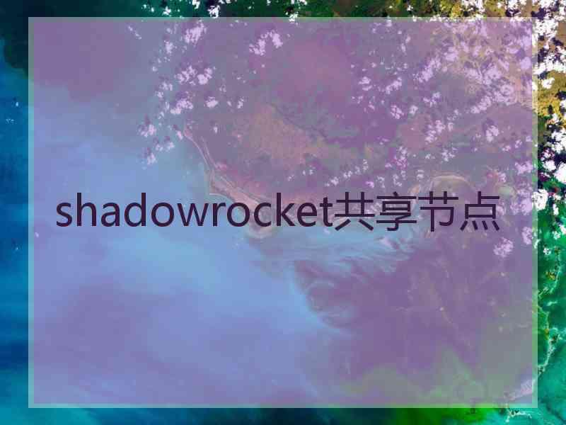 shadowrocket共享节点