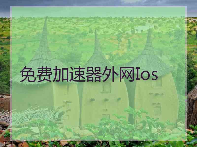 免费加速器外网Ios