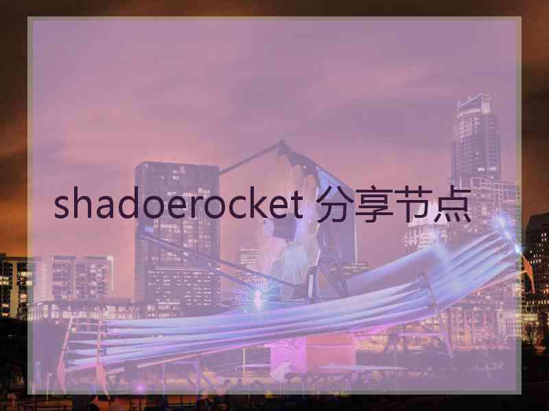 shadoerocket 分享节点