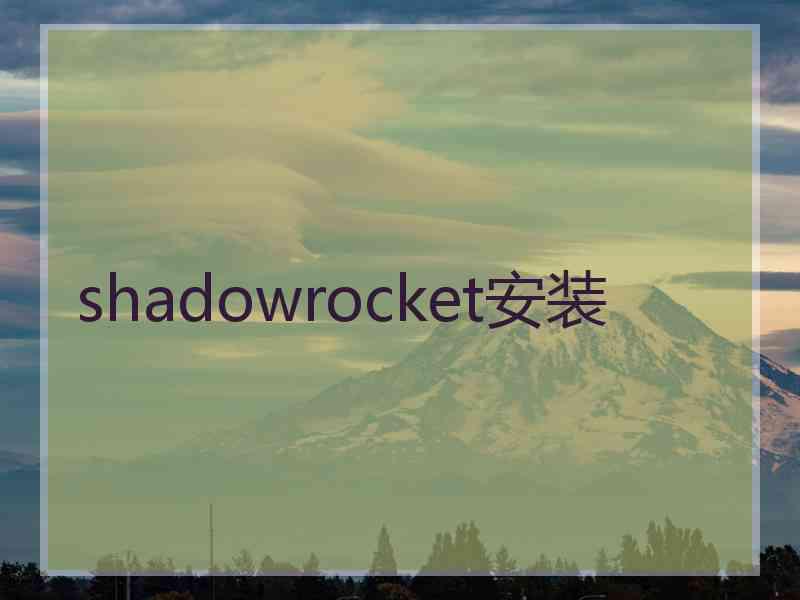 shadowrocket安装