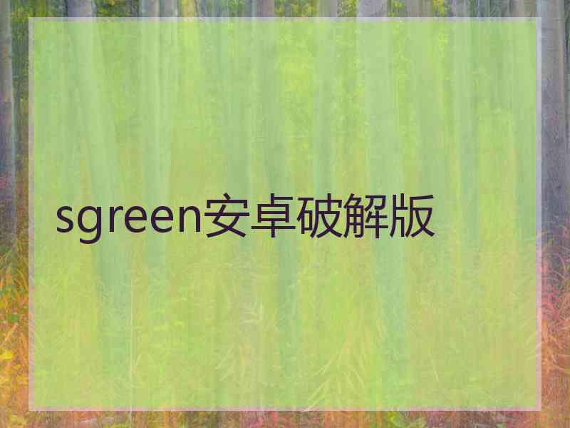 sgreen安卓破解版