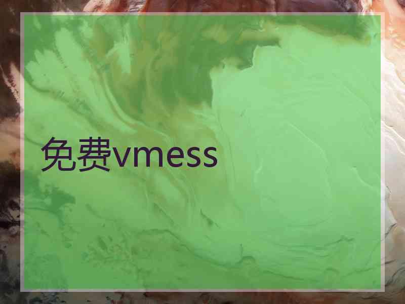 免费vmess