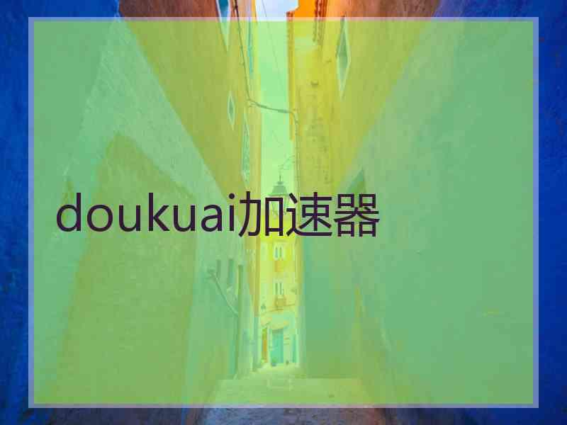 doukuai加速器