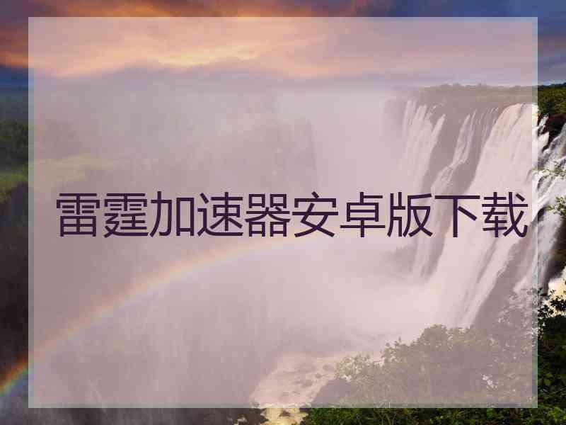 雷霆加速器安卓版下载