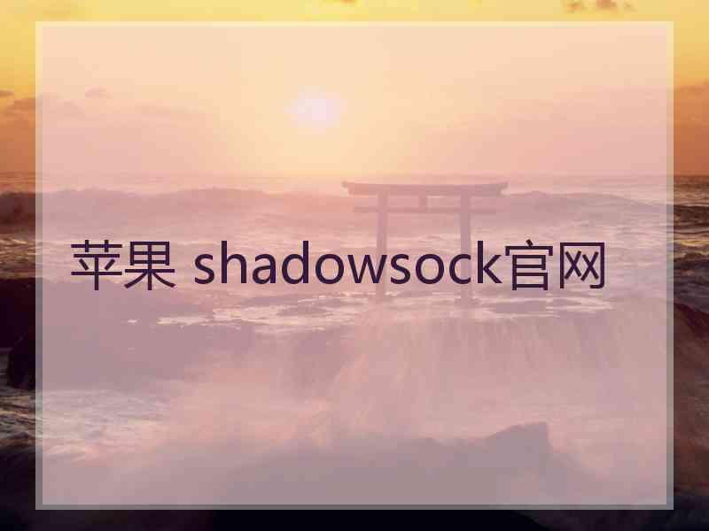 苹果 shadowsock官网