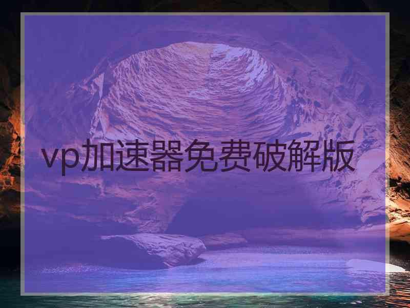 vp加速器免费破解版