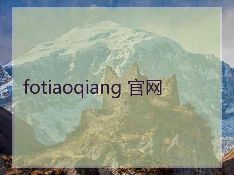 fotiaoqiang 官网