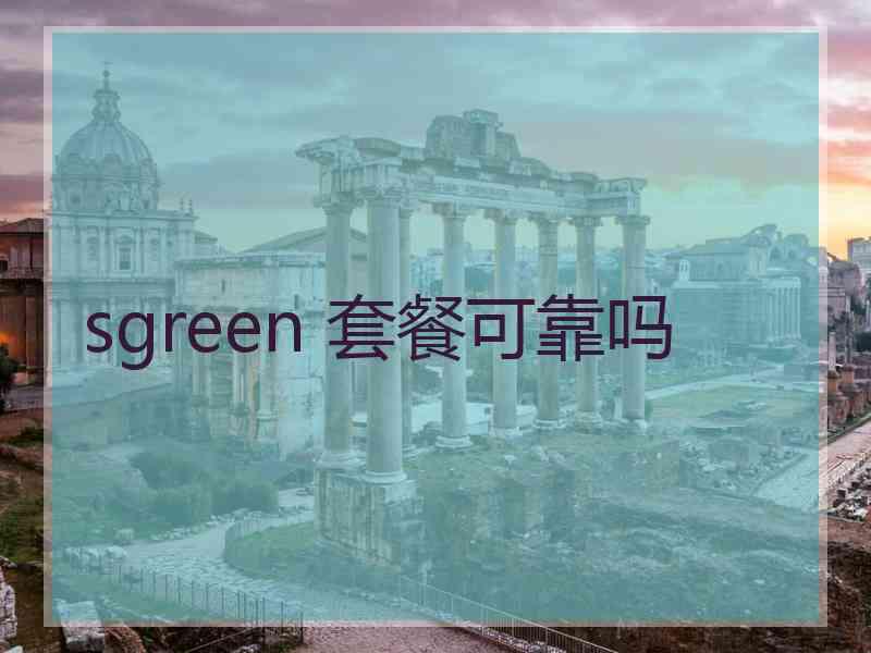 sgreen 套餐可靠吗