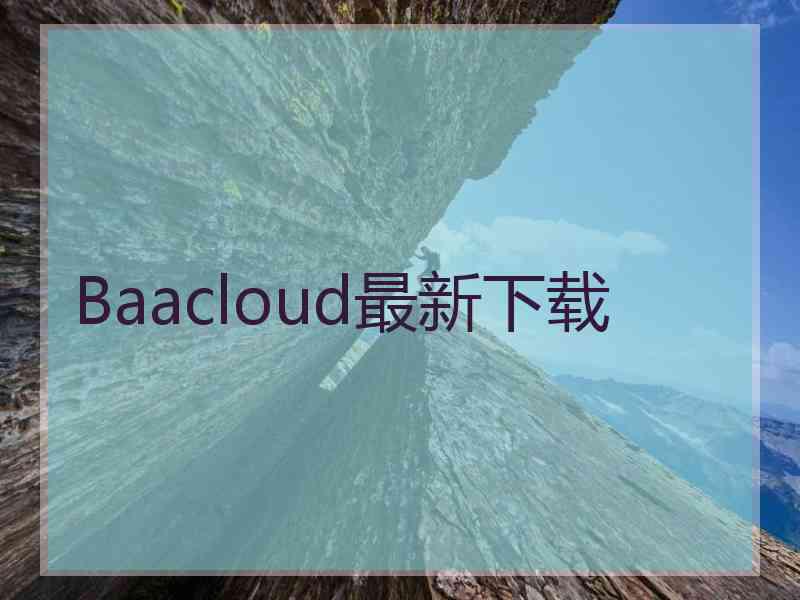 Baacloud最新下载