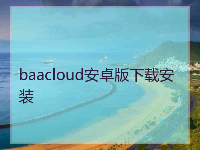 baacloud安卓版下载安装