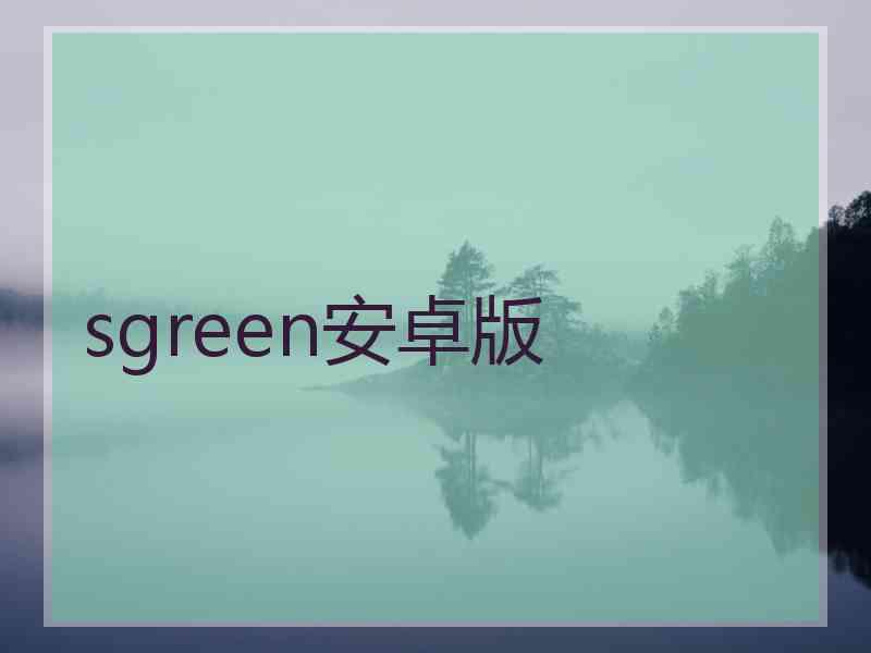 sgreen安卓版