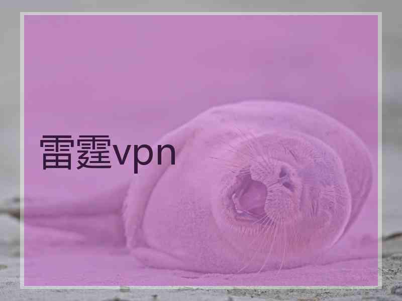 雷霆vpn