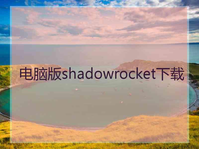 电脑版shadowrocket下载