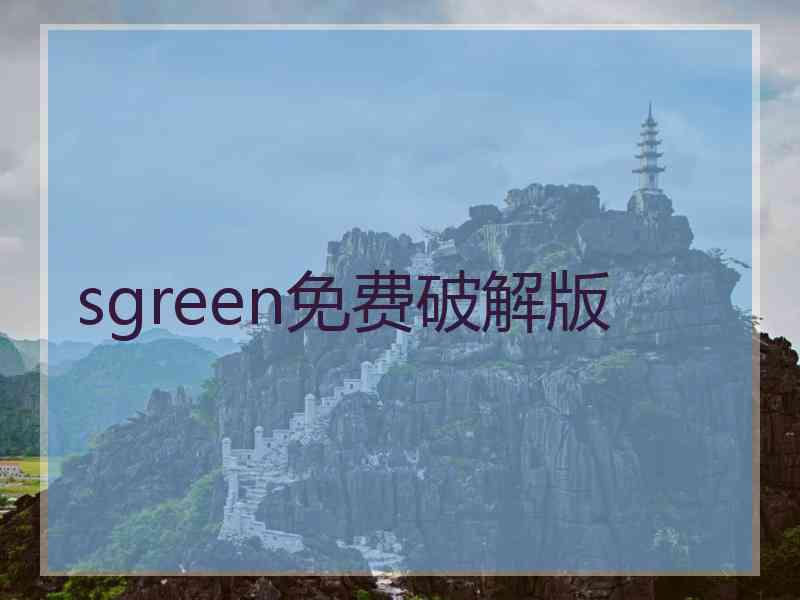 sgreen免费破解版