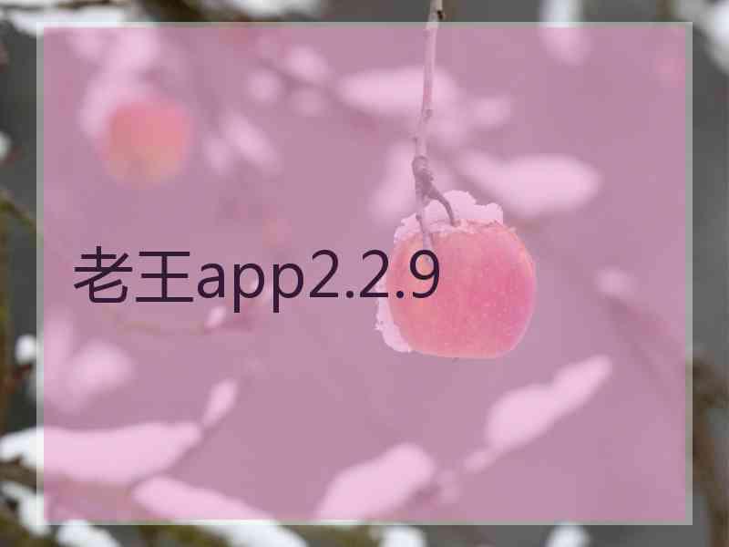 老王app2.2.9