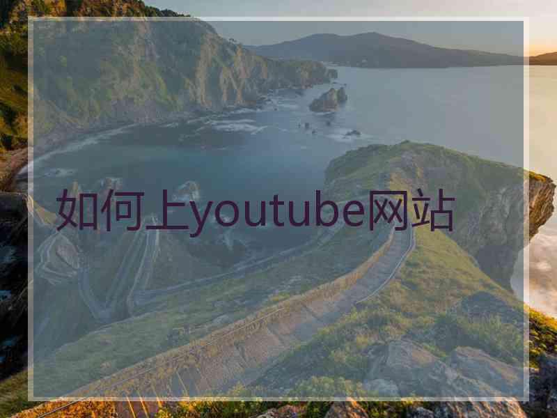 如何上youtube网站