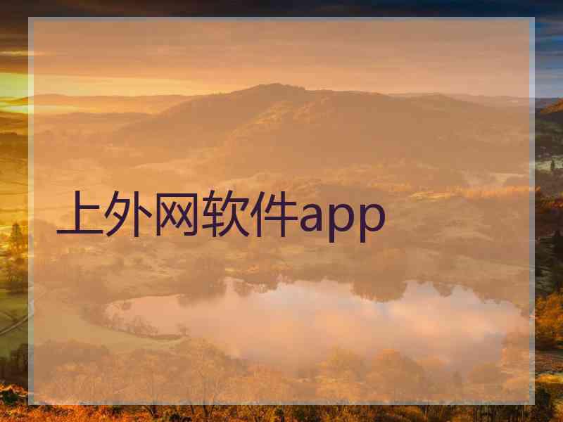 上外网软件app