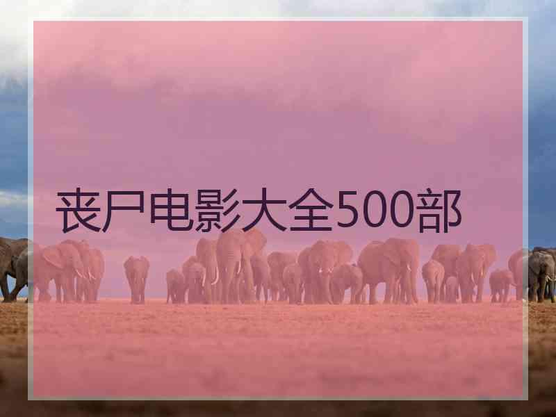 丧尸电影大全500部